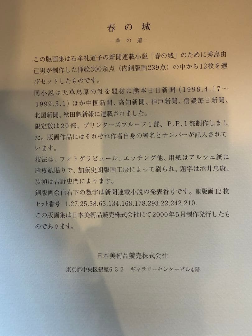 秀島由己男　版画集　春の城シリーズ　草の道
