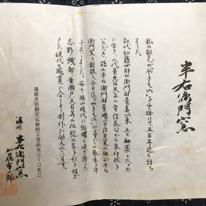 伝統工芸品 半右衛門窯  加藤半一郎  １８センチ 盛り皿 菓子器 新品未使用