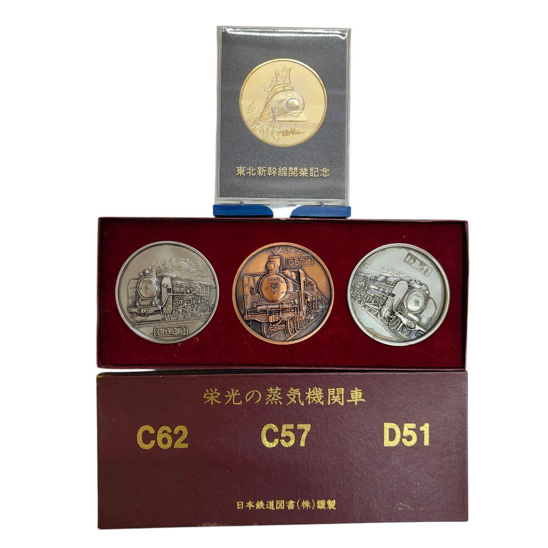 D51 C571 C622 蒸気機関車メダルセット/東北新幹線開業記念メダル