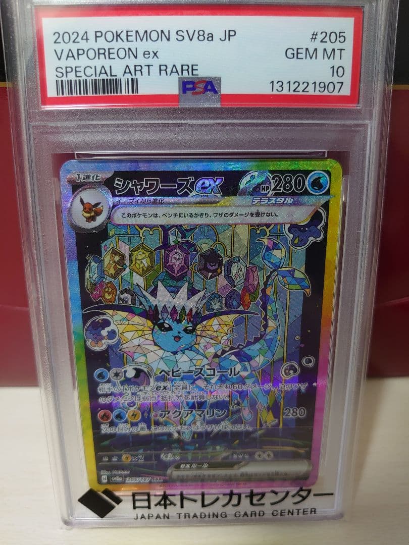 テラスタルフェス ブイズsar PSA10 まとめ