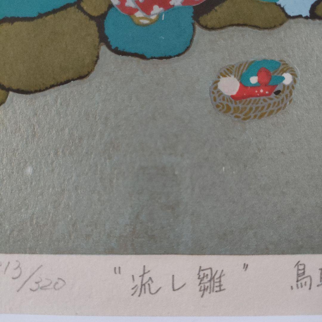 \"未使用\" 田中正秋　木版画『流し雛 \"鳥取\"』直筆サイン入、共箱付