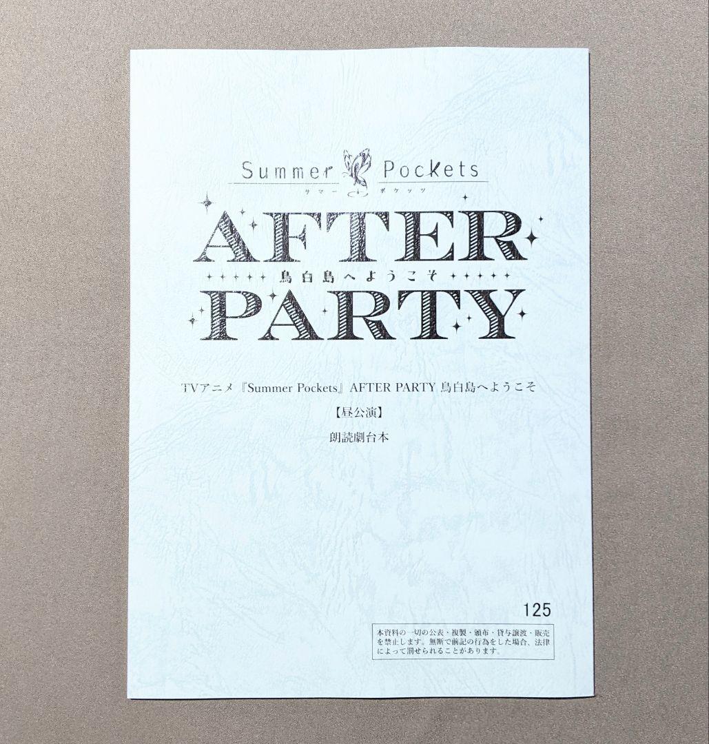 サマポケ AFTER PARTY SS席特典 朗読劇台本 昼公演　1月末まで特価