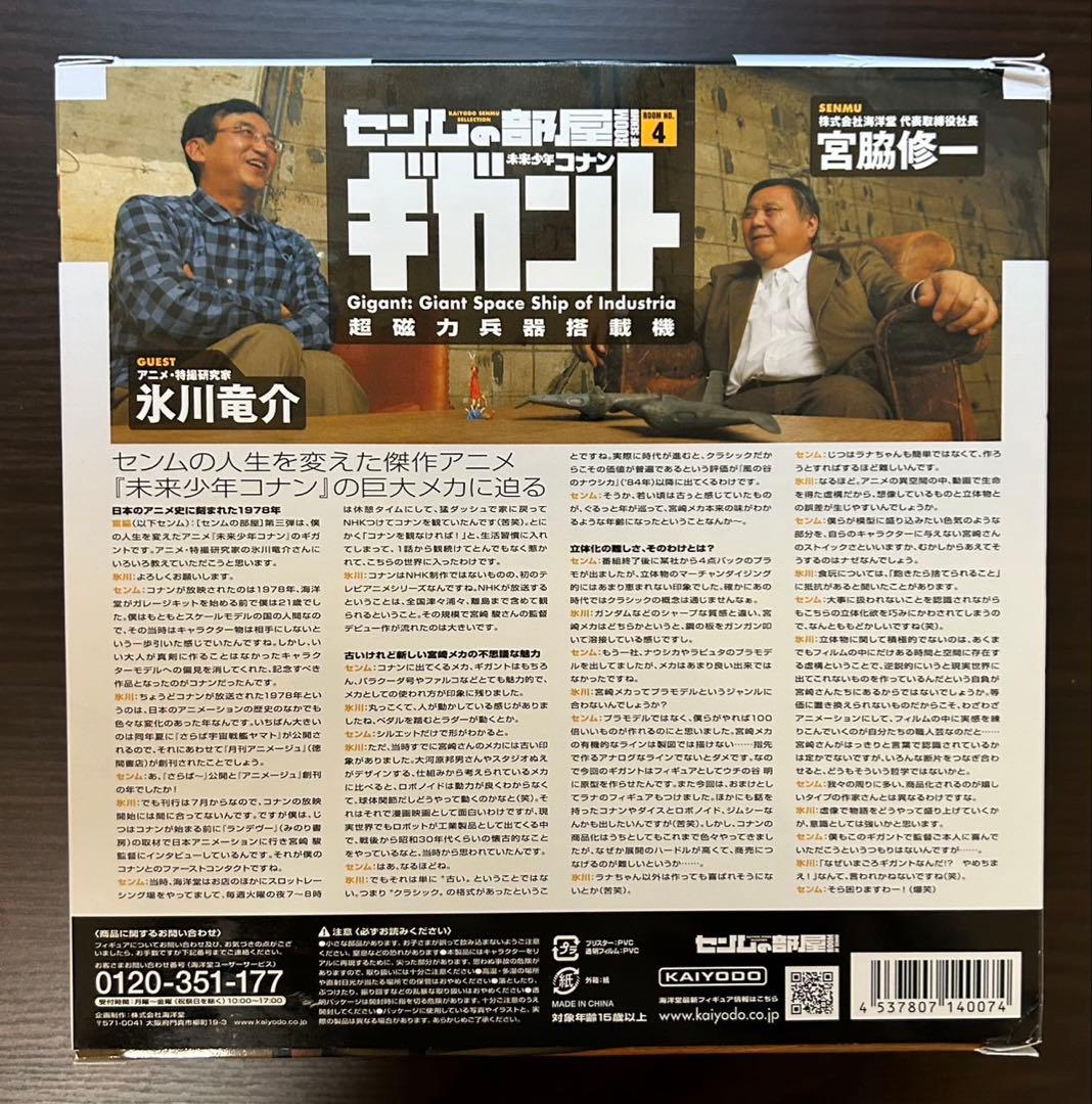 未来少年コナン ギガント センムの部屋 美品 フィギュア
