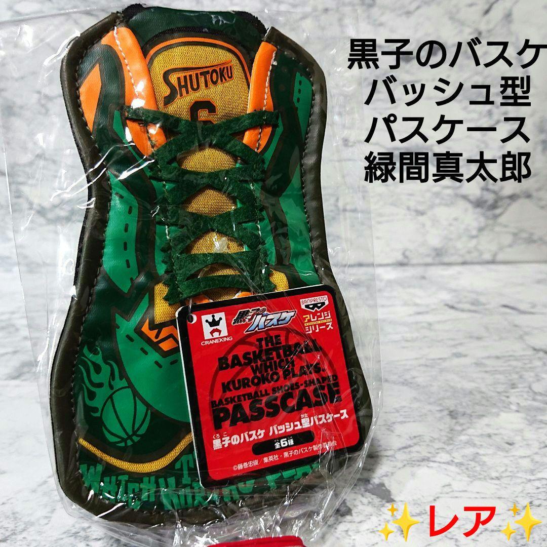 【レア】黒子のバスケ☆緑間 真太郎☆プライズ☆パスケース☆希少☆コレクション