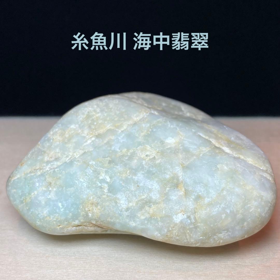 【専用品】 糸魚川翡翠　海中翡翠　海石　原石　120.5ｇ