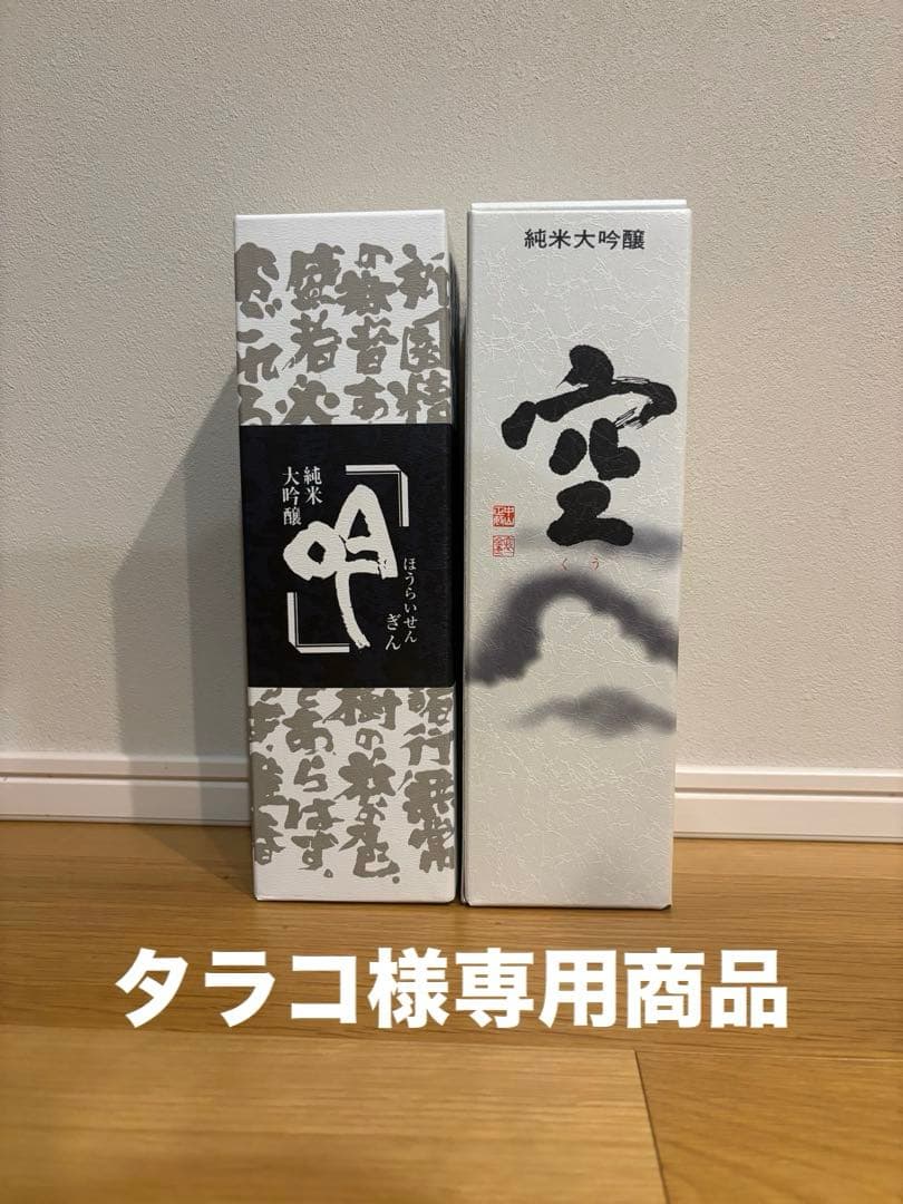 純米大吟醸 空吟のセット