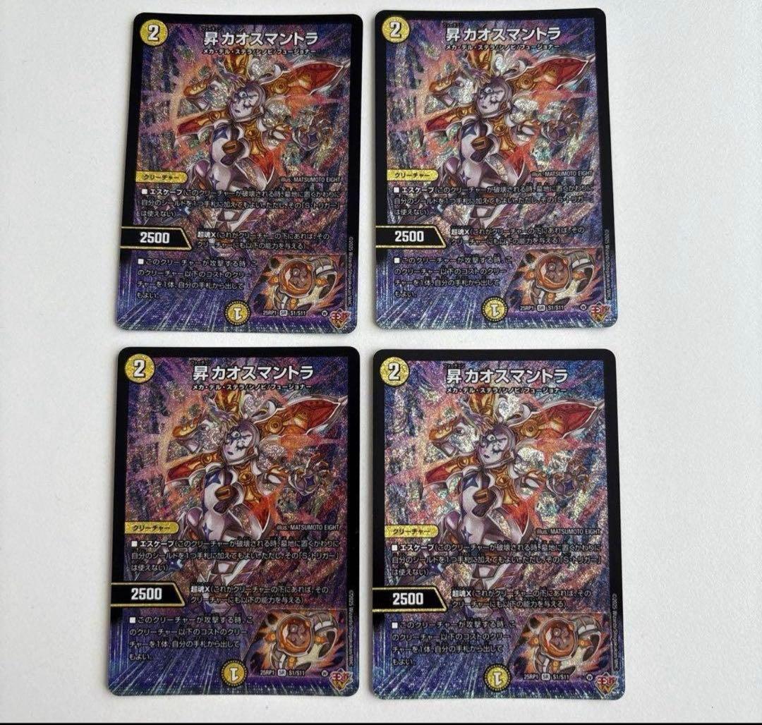 昇カオスマントラ　フォーチュンカオスマントラ 4枚セット