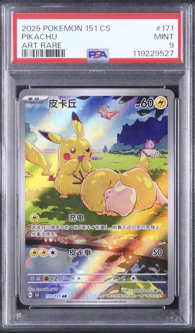 PSA9 中国版 POKEMON 151 中国 ピカチュウ コダック AR
