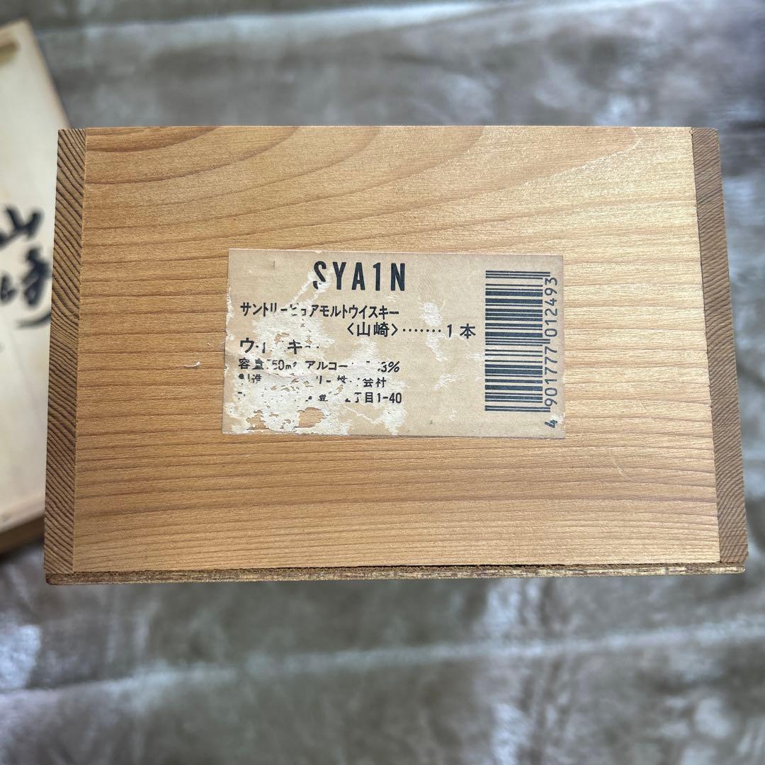 SUNTORY 山崎 12年 ウイスキー 空箱