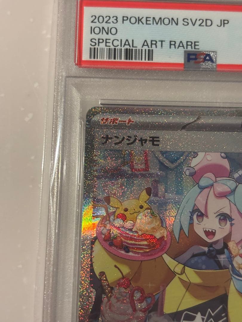 ナンジャモ　SAR PSA10