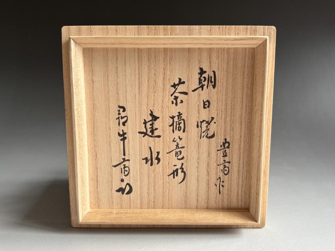 朝日焼　朝日豊斎　茶摘籠形　建水　久田宗也　尋牛斎書付　茶道具　表千家