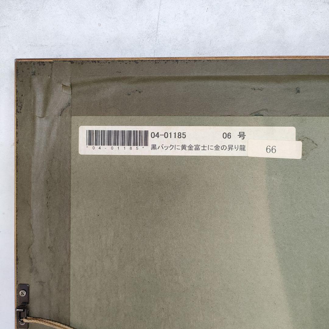 額に傷や汚れあり あいはら友子 『黒バックに黄金富士に金の昇り龍』開運絵画6号