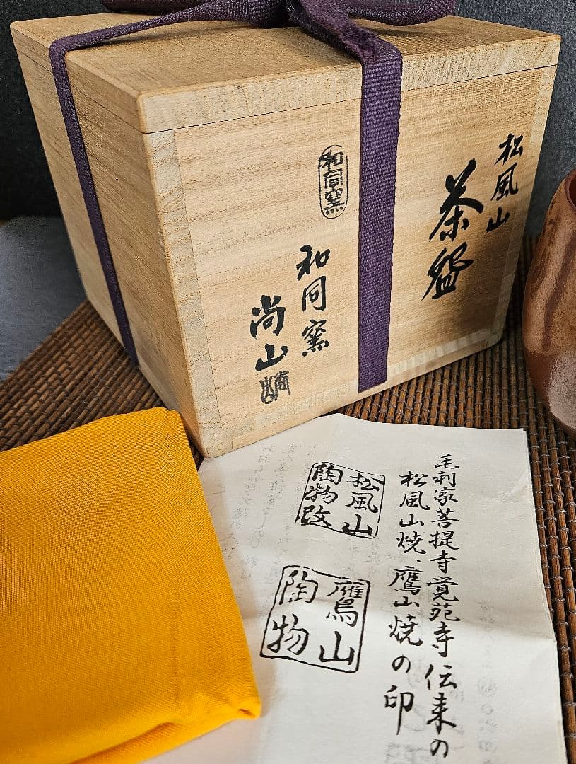 松風山焼　和同窯　藤本尚己(尚山)　鉄釉　茶碗　共箱　共布　陶歴書　茶道具　茶器