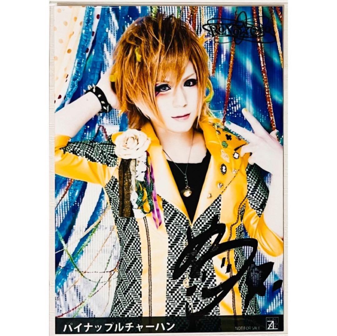 V系★RoNo☆Cro【パイナップルチャーハン】直筆サイン入り★特典★ブロマイド