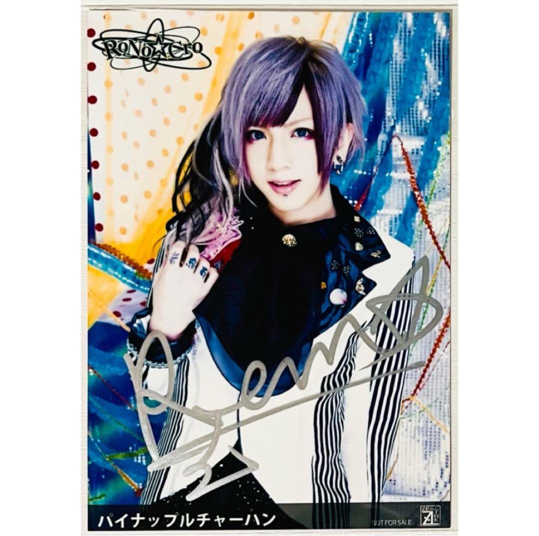 V系★RoNo☆Cro【パイナップルチャーハン】直筆サイン入り★特典★ブロマイド