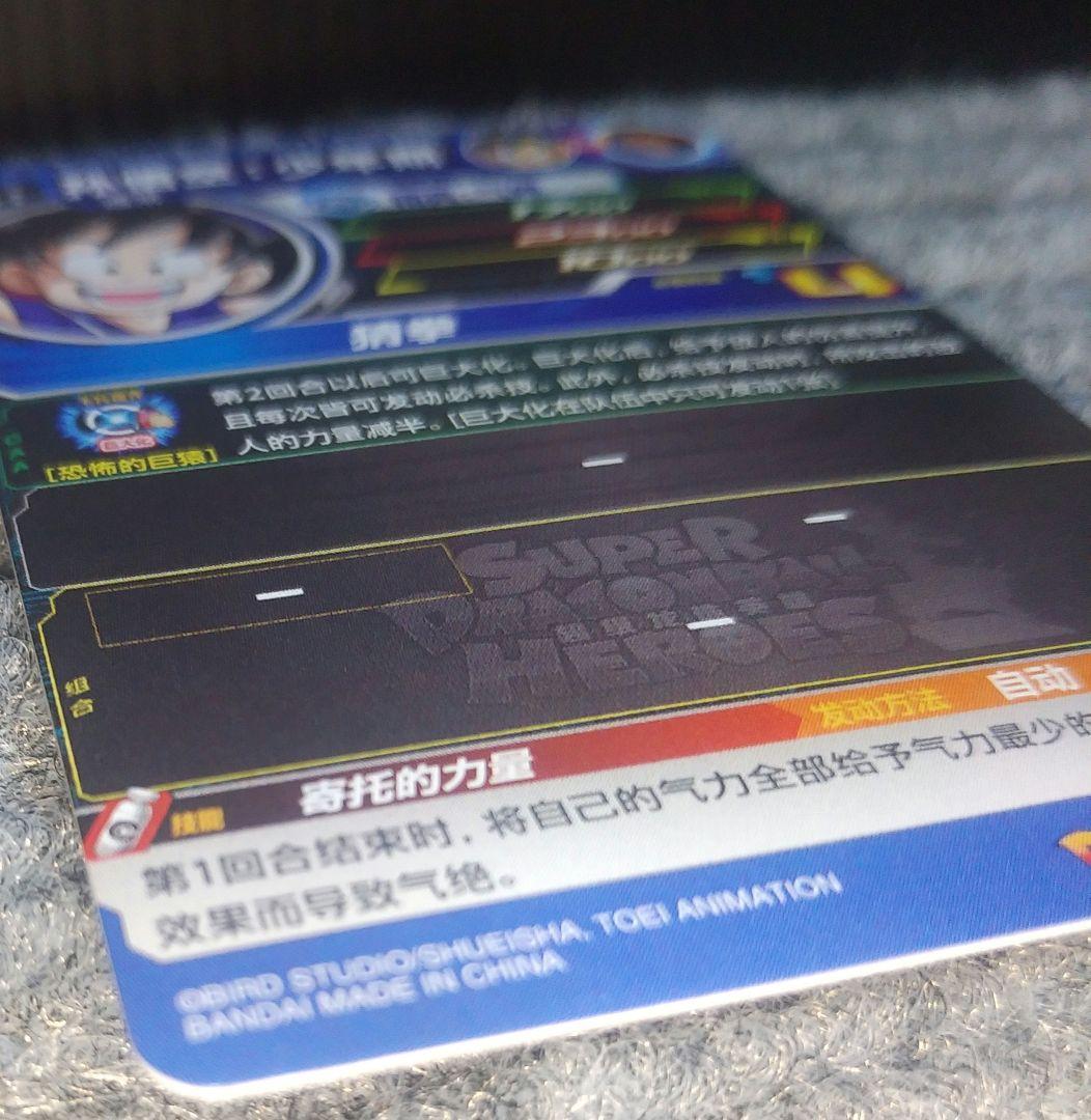 ドラゴンボールヒーローズ UMC4-077 孫悟空:少年期 　中国版　希少品