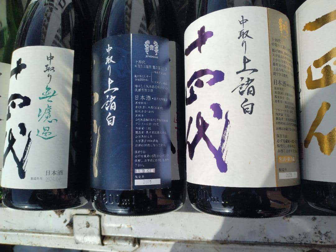 十四代空瓶12本