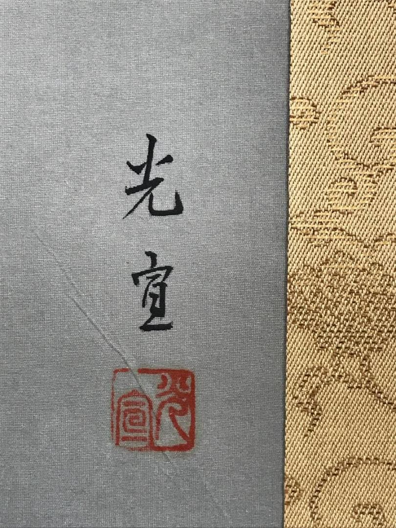 真作/西沢光宣/高砂之図/祝事掛/正月掛軸/掛軸☆宝船☆AH-604