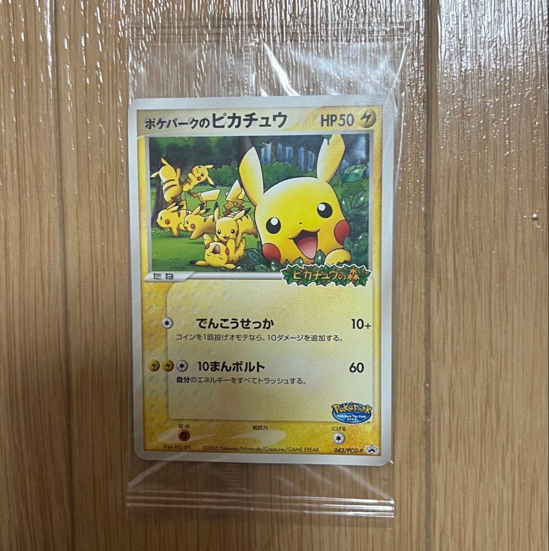 ポケパークのピカチュウ 未開封　043/PCG-P