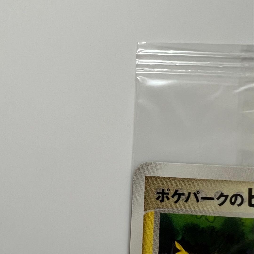 ポケパークのピカチュウ 未開封　043/PCG-P