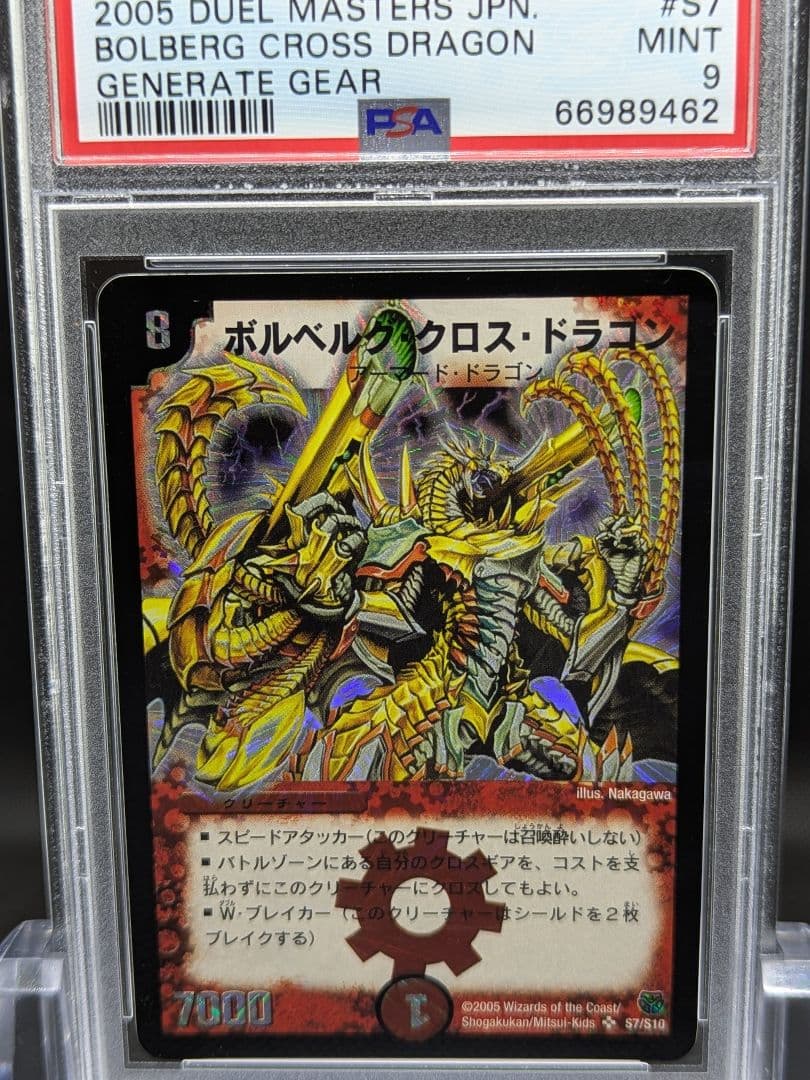 PSA9 デュエマDM ボルベルグ・クロス・ドラゴン