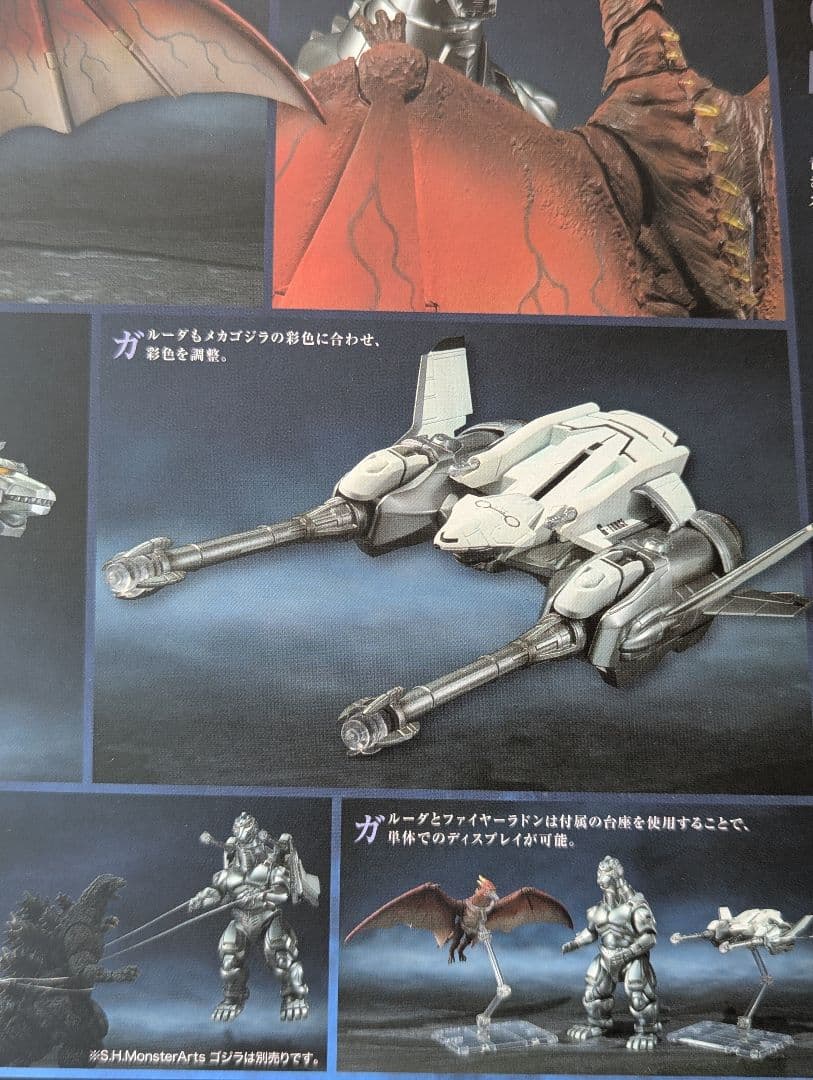 S.H.MonsterArts メカゴジラ＆ガルーダ＆ファイヤーラドン