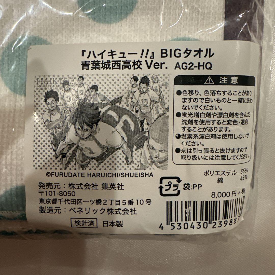 ハイキュー‼︎ 【完全受注生産】BIGタオル 青葉城西高校ver.