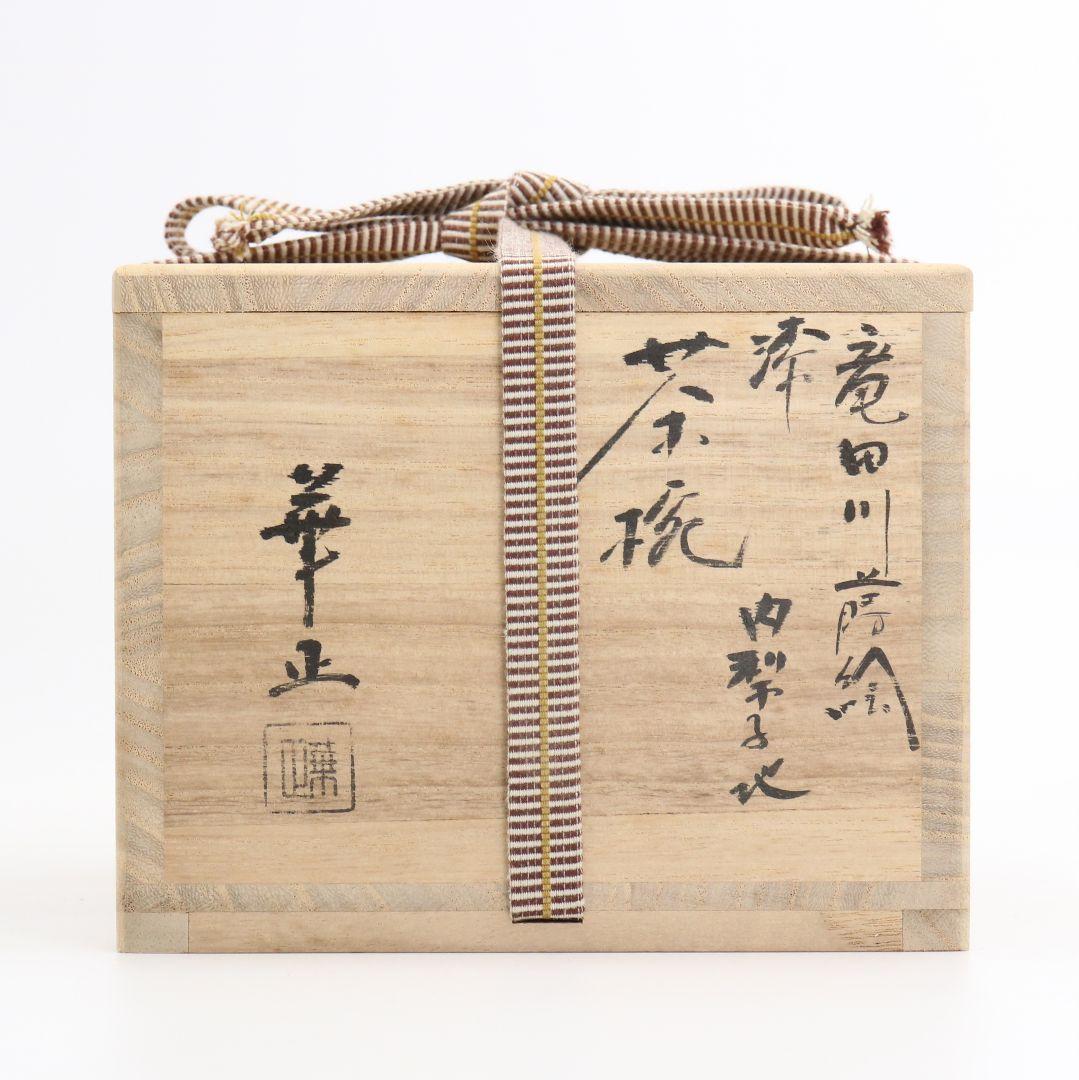 吉田華正作 竜田川蒔絵 内梨子地 漆茶碗 茶道具 共箱共布　ON508　DC2