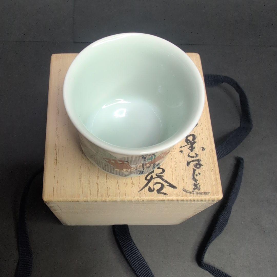 十四代今右衛門 本人作品 色絵墨色墨はじき瑞花文ぐい呑