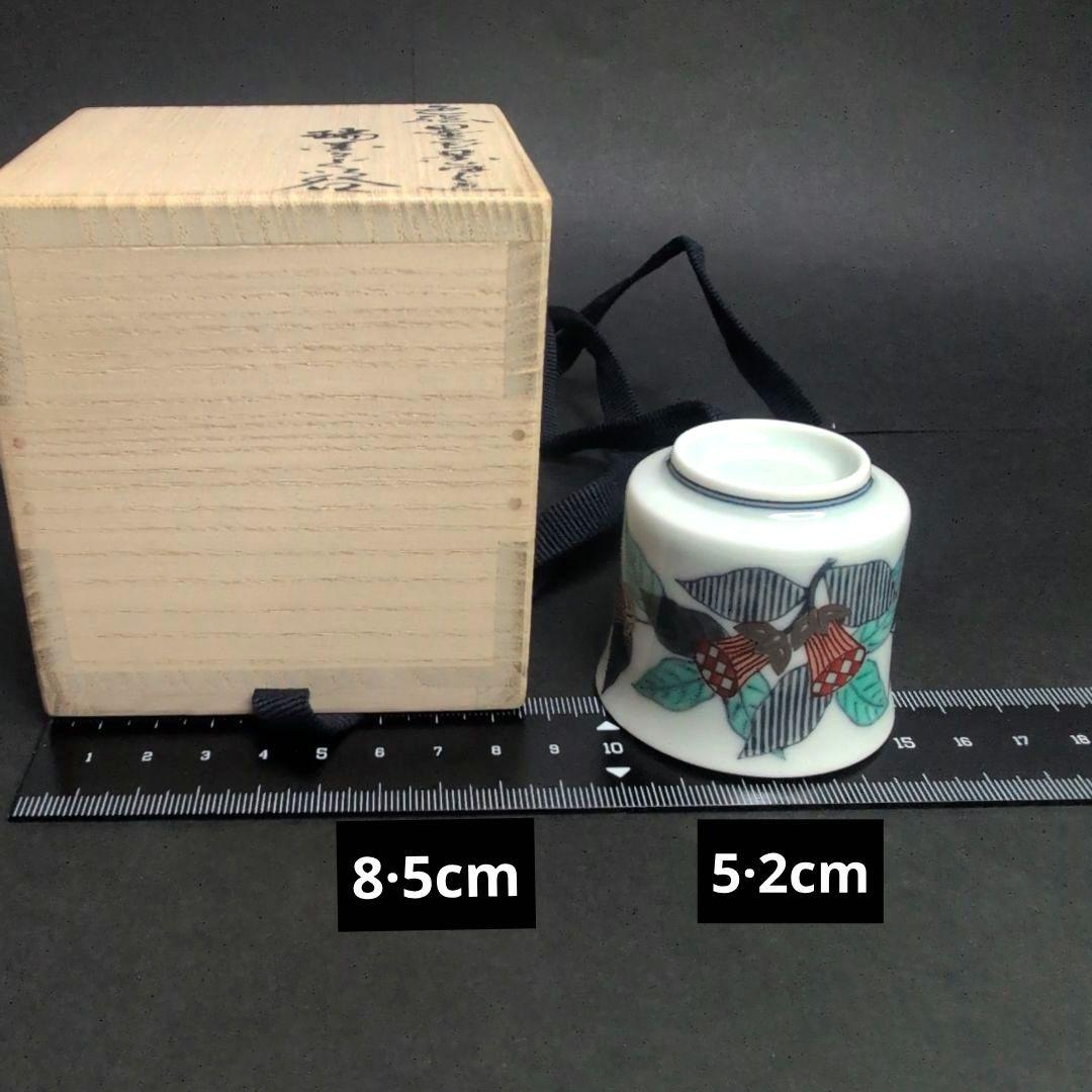 十四代今右衛門 本人作品 色絵墨色墨はじき瑞花文ぐい呑