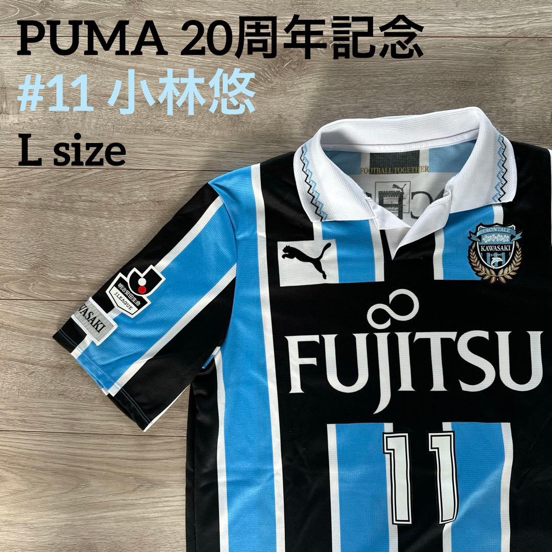 PUMA 川崎フロンターレ　20周年　ユニフォーム　L 小林悠　11