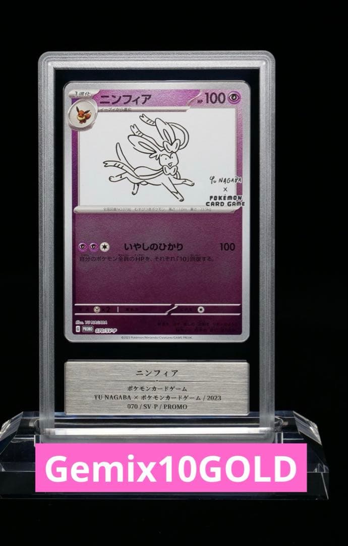 ポケモンカード　長場　ニンフィア　gemix10 gold psa10以上