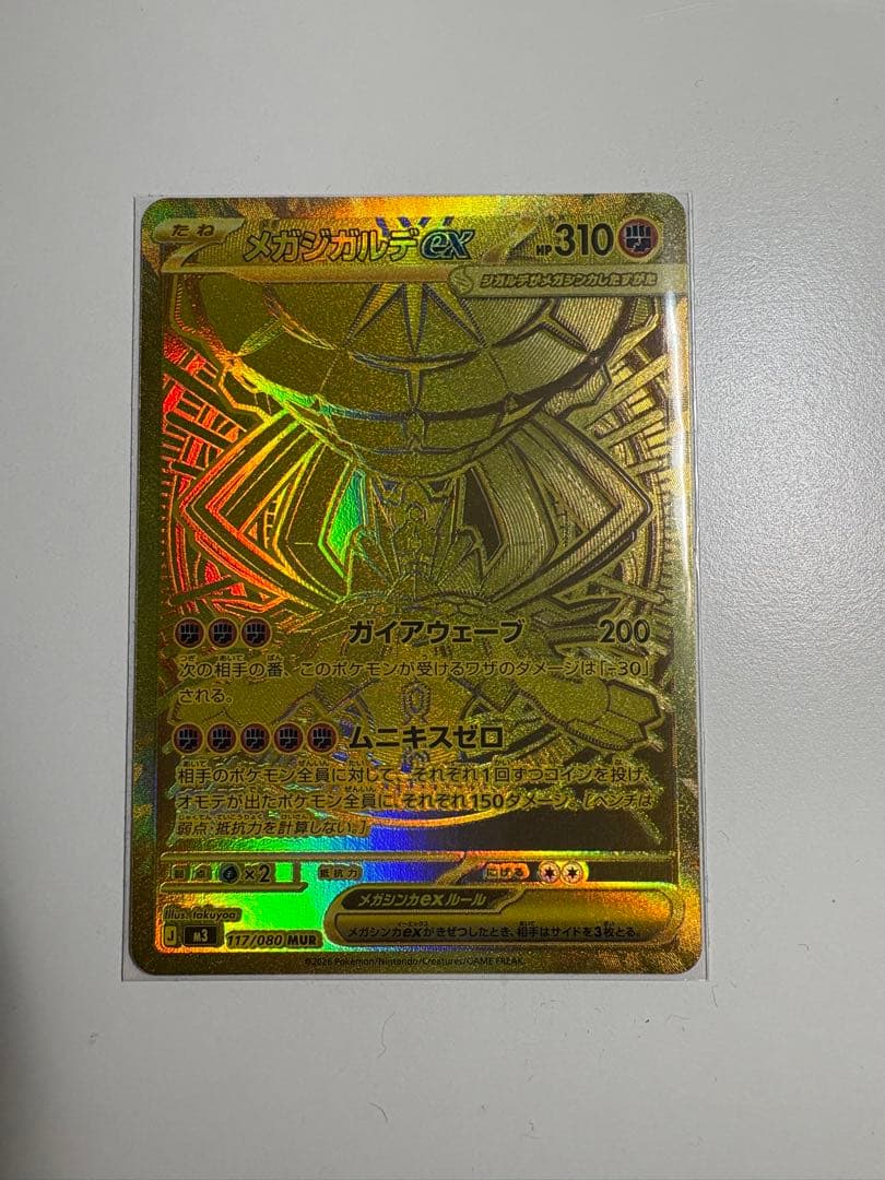 メガジカルデex