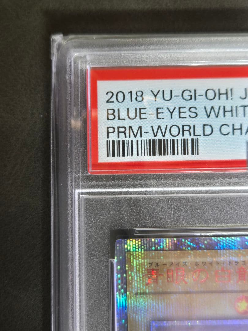 ⭐︎【青眼の白龍】ブルーアイズホワイトドラゴン⭐︎　PSA10 WCS2018
