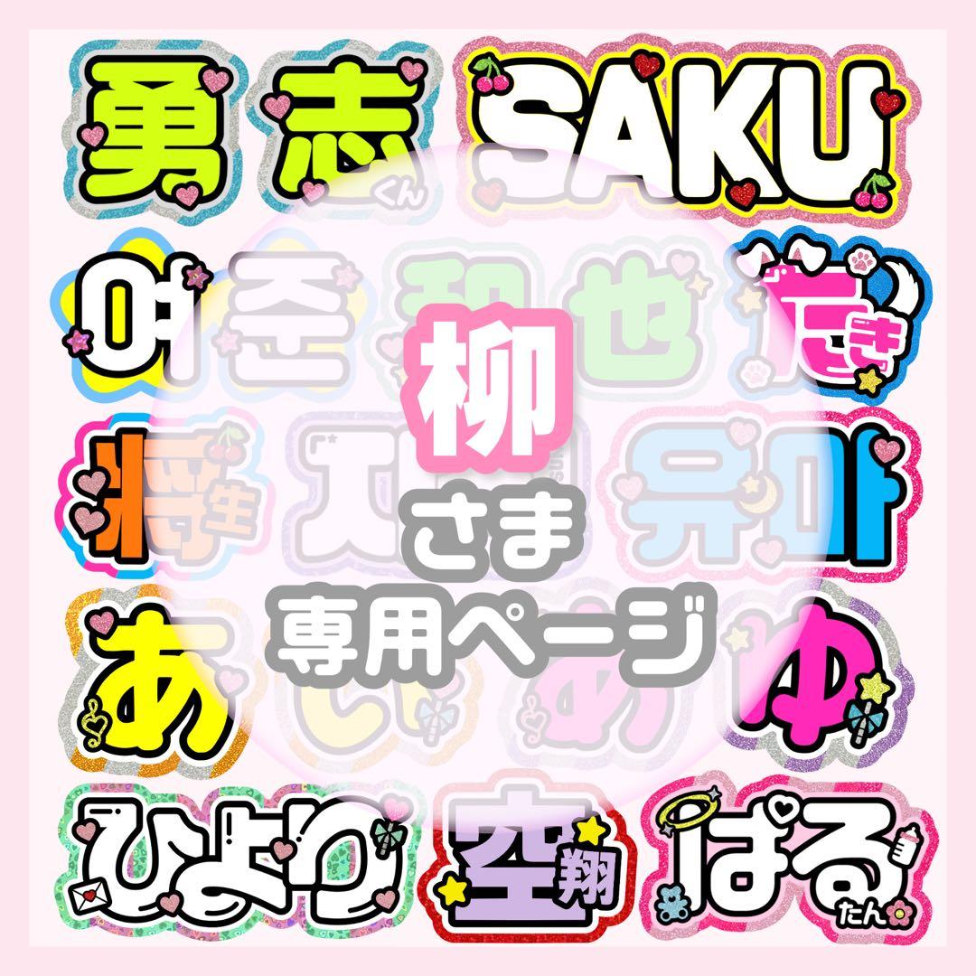 柳 うちわ文字 オーダー うちわ屋さん 文字パネル ネームボード