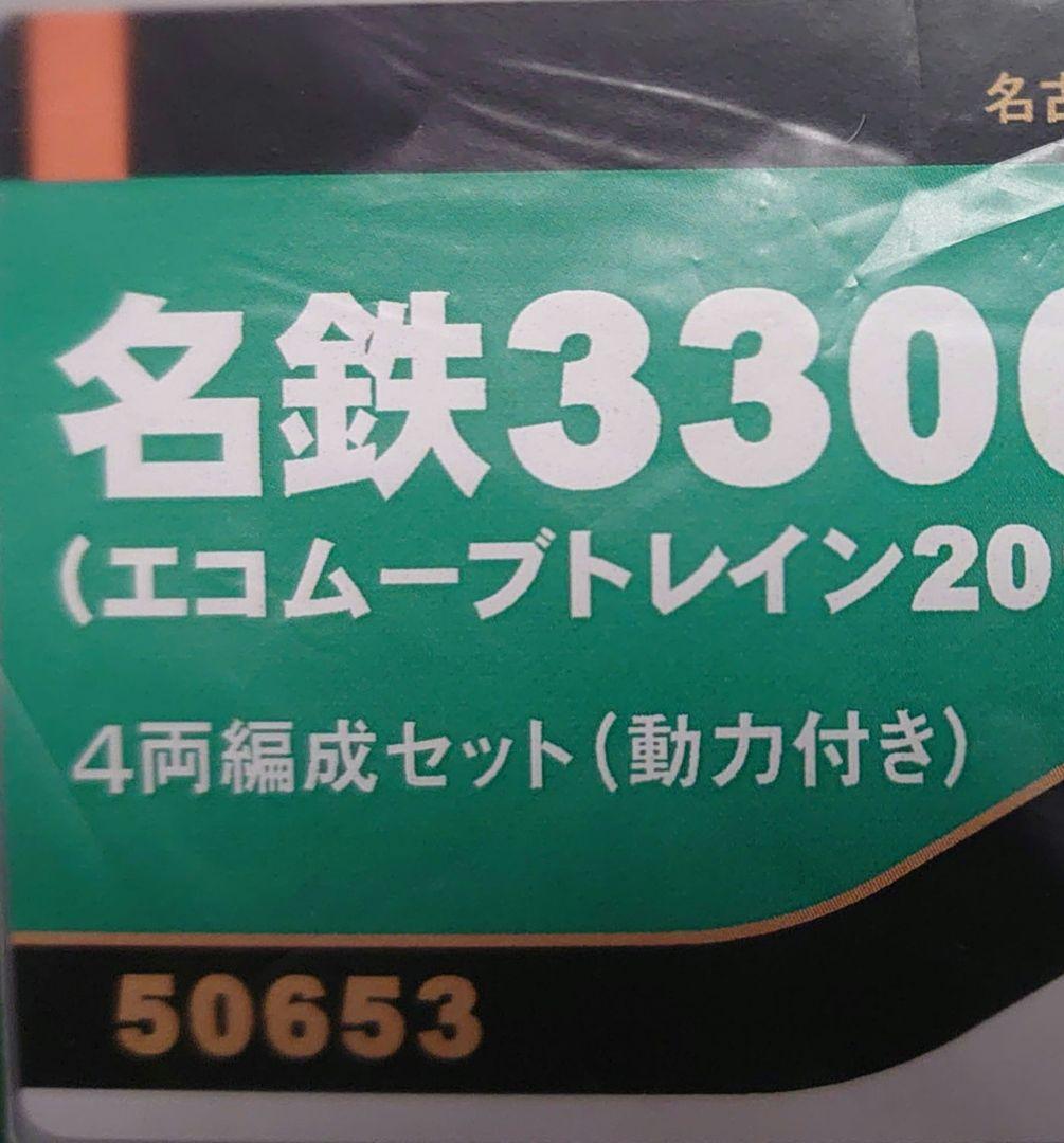 名鉄 3300系 エコムーブトレイン ラッピング 密連仕上品 50653