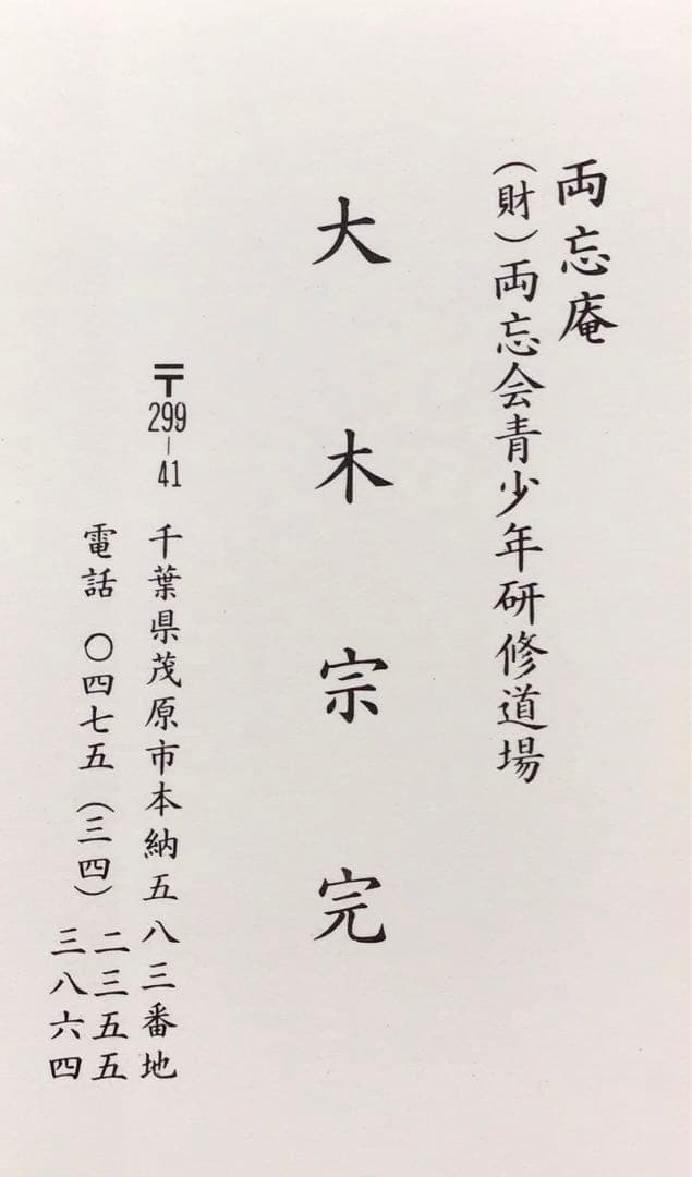 K掛軸　水は明月に和して流る　両忘庵　拙翁作•書付　栞　共箱　紙箱　S942KJ