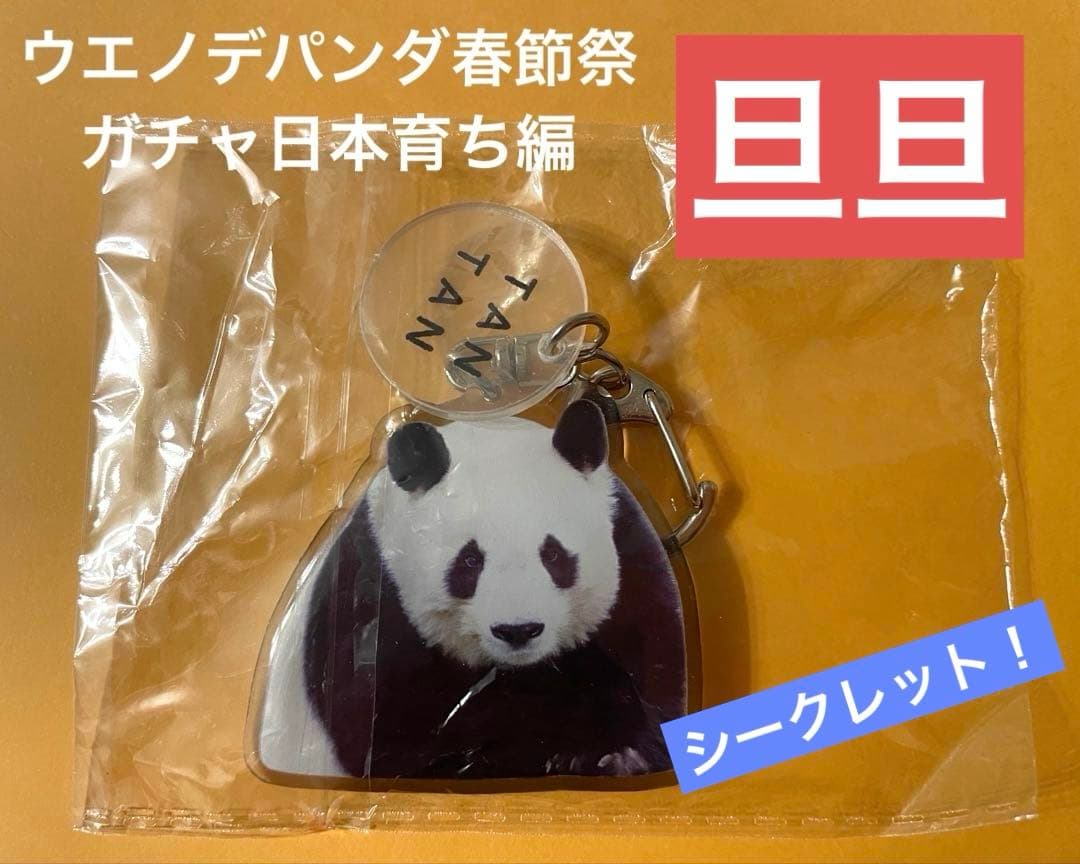 ウエノデパンダ春節祭　新作ガチャ　キーホルダー　旦旦　タンタン　シークレット！