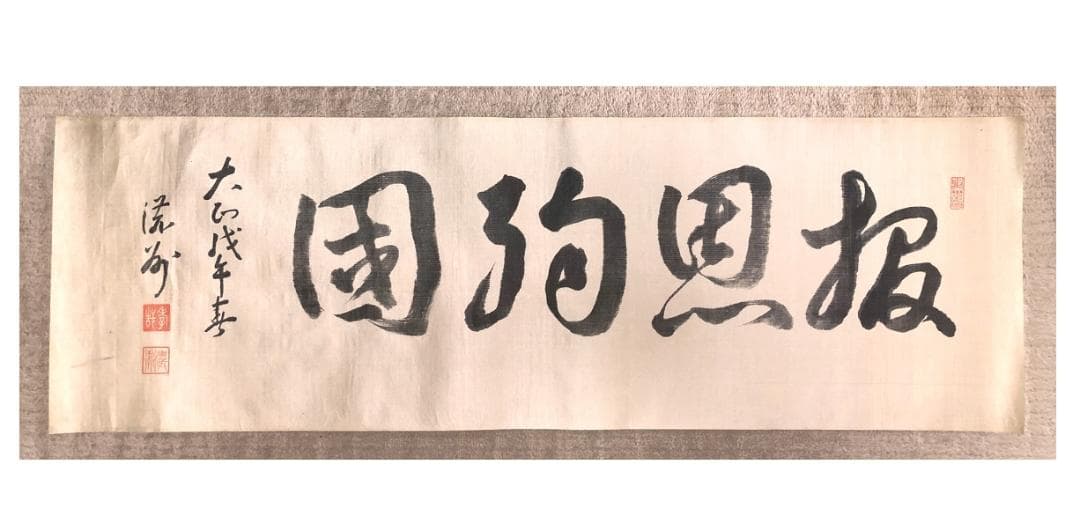 【 井上孝哉 直筆四字書 】　『報恩殉国』　大正11年