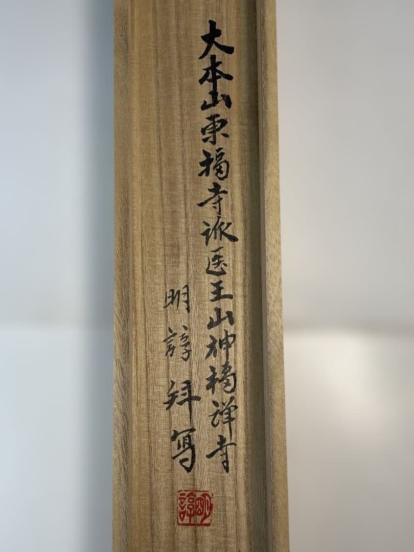 【茶道具】神福禅寺　塩澤明諄筆　馬画賛　瑞翔（共箱）