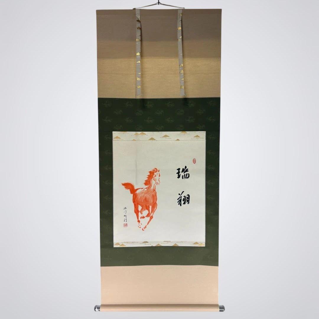 【茶道具】神福禅寺　塩澤明諄筆　馬画賛　瑞翔（共箱）