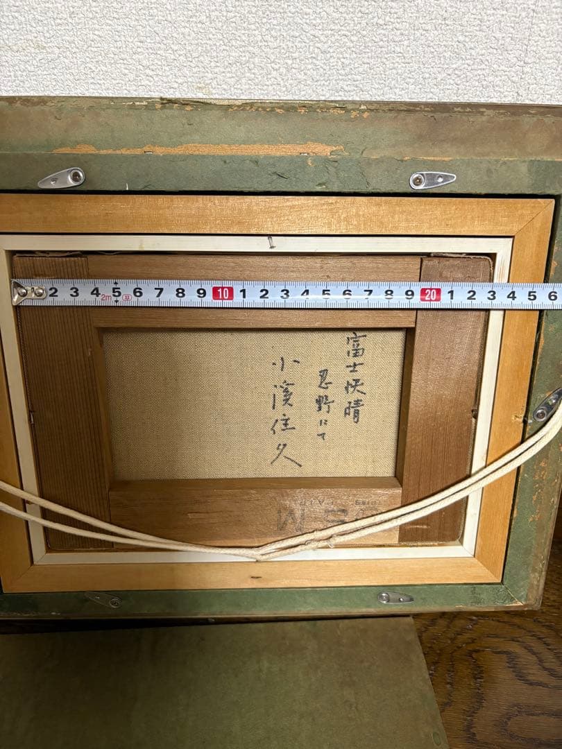 小渓住久　油彩画「富士快晴 忍野にて」真作　額付き