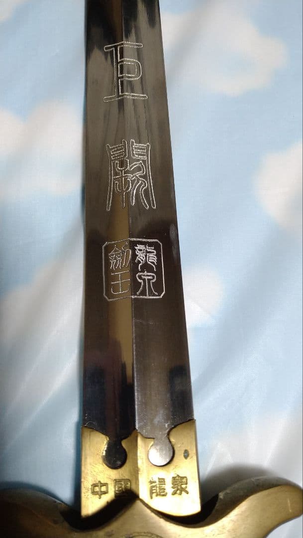 ☆レア☆本場中國龍泉剣王☆太極剣 ☆