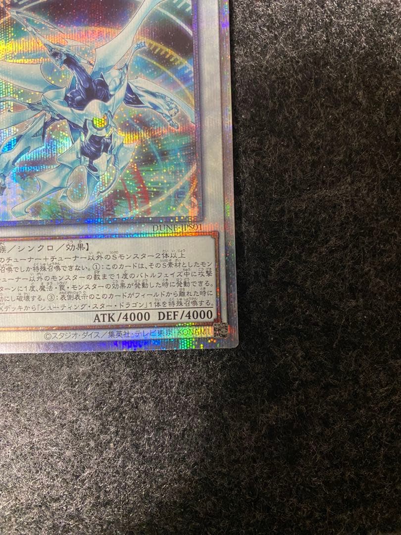 【あんしん鑑定 最安値】シューティング・クェーサー・ドラゴン クオシク 25th