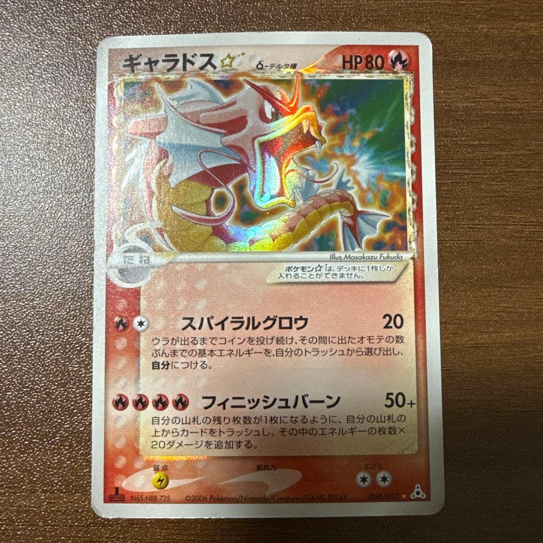 ギャラドス☆ δ ★ 激レア ホロンの幻影 008/052 デルタ種