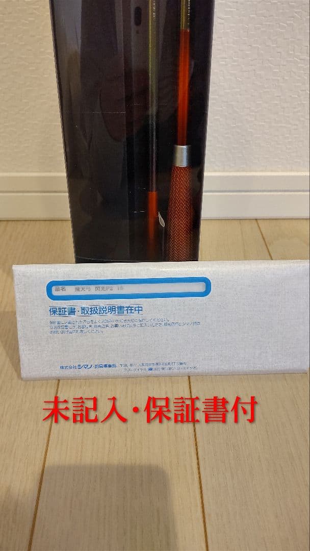 SIMANO・飛天弓 閃光 Ꮲ2 15尺