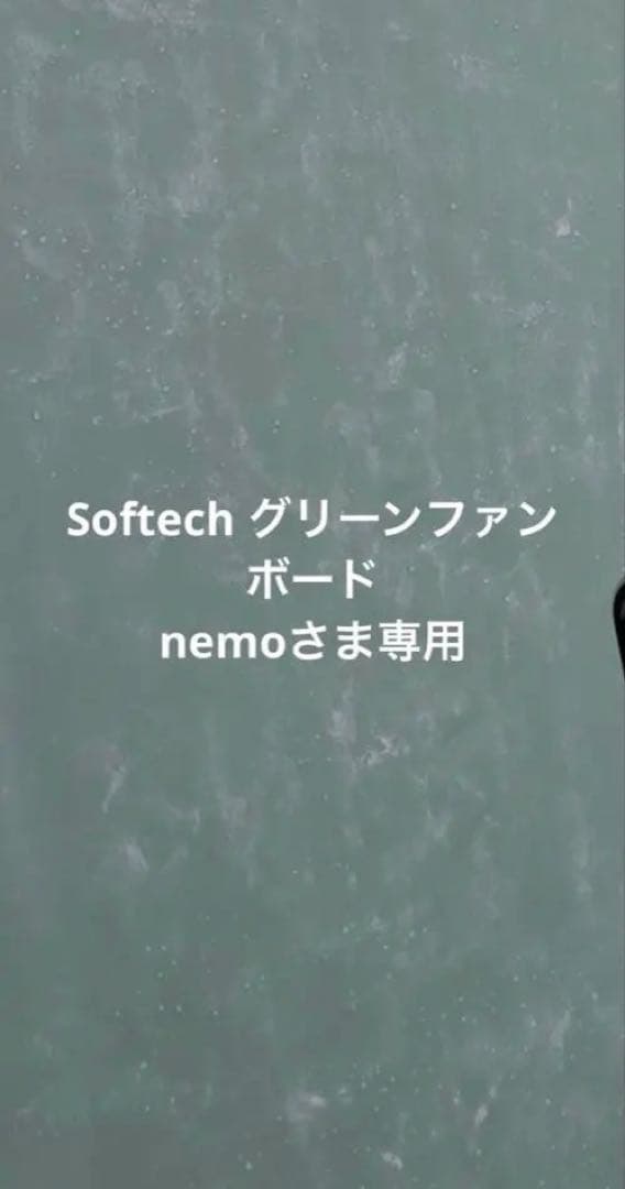 Softech グリーンファンボード nemoさま専用