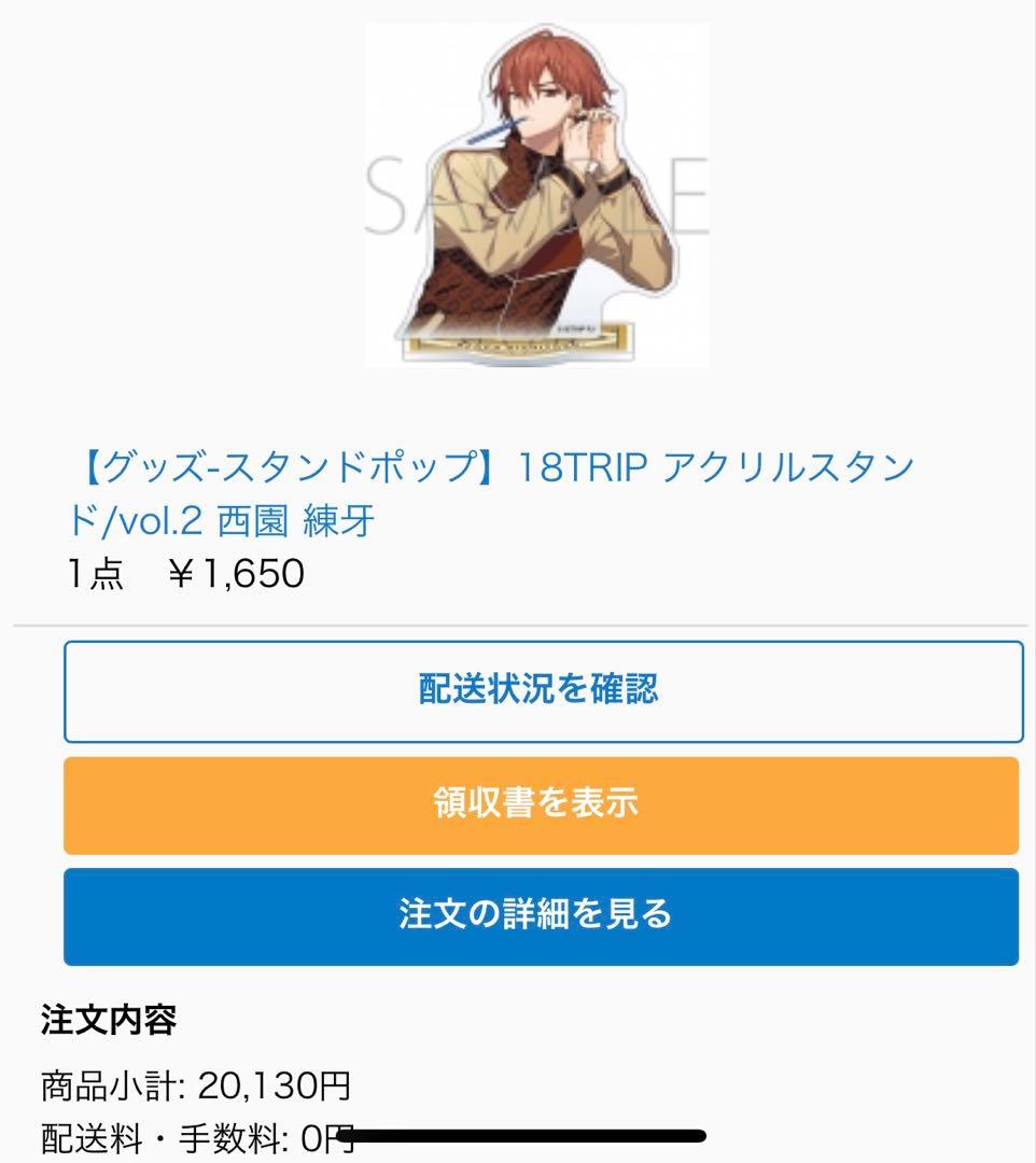 18TRIP 朝班 昼班 叢雲添 西園練牙 斜木七基 グッズセット