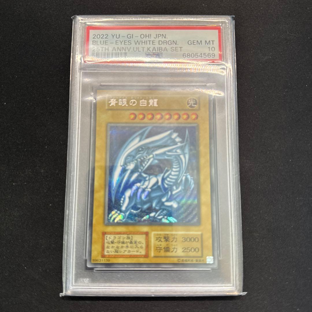 青眼の白龍 PSA10 海馬セット シークレット