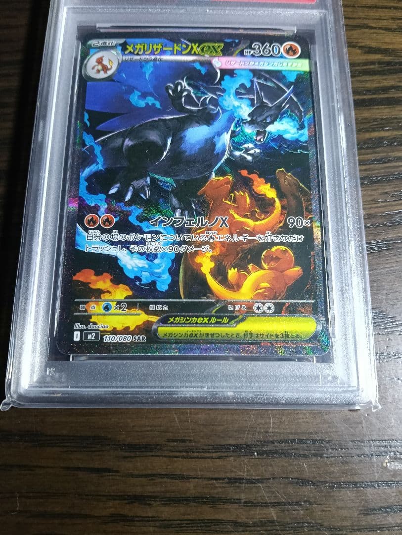 メガリザードンxex　sar psa10